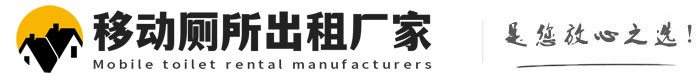 海阳移动厕所出租厂家